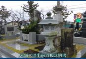 映像で見るダイジェスト奥州街道古川３　鈴木元信の墓