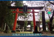 映像：道祖神社（佐倍乃神社）　宮城県名取市笠島