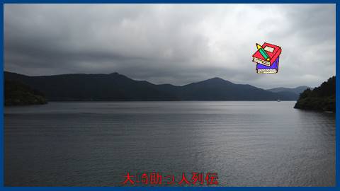 映：箱根路（旧東海道神奈川県）　芦ノ湖