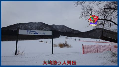 やくらいスキー場オープン　小野田町